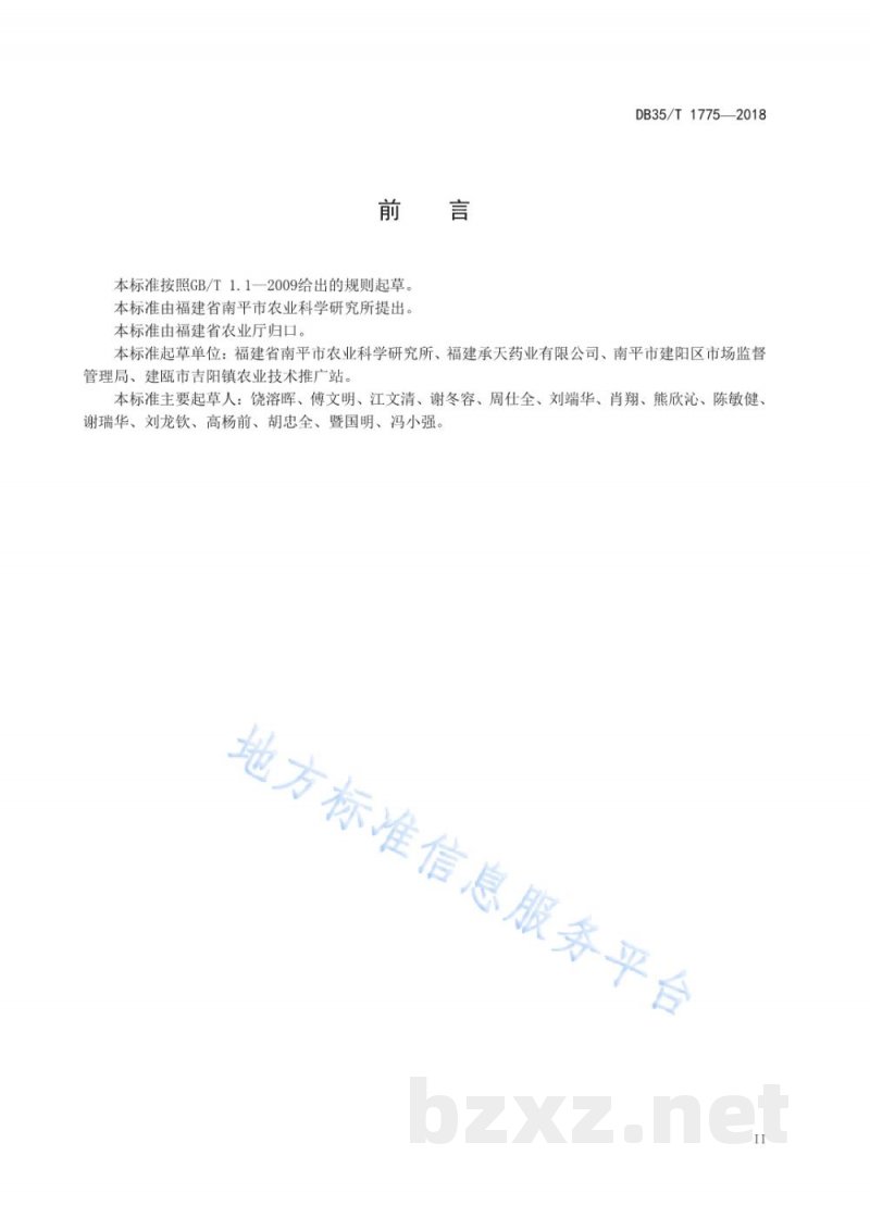 DB35/T 1775-2018泽泻生产技术规程