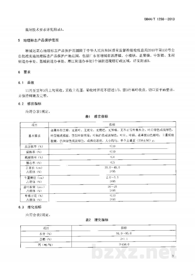 DB44/T 1256-2013地理标志产品 增城迟菜心