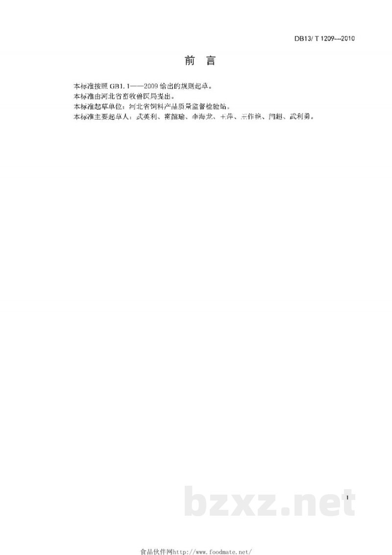 DB13/T 1209-2010饲料复合预混料通则