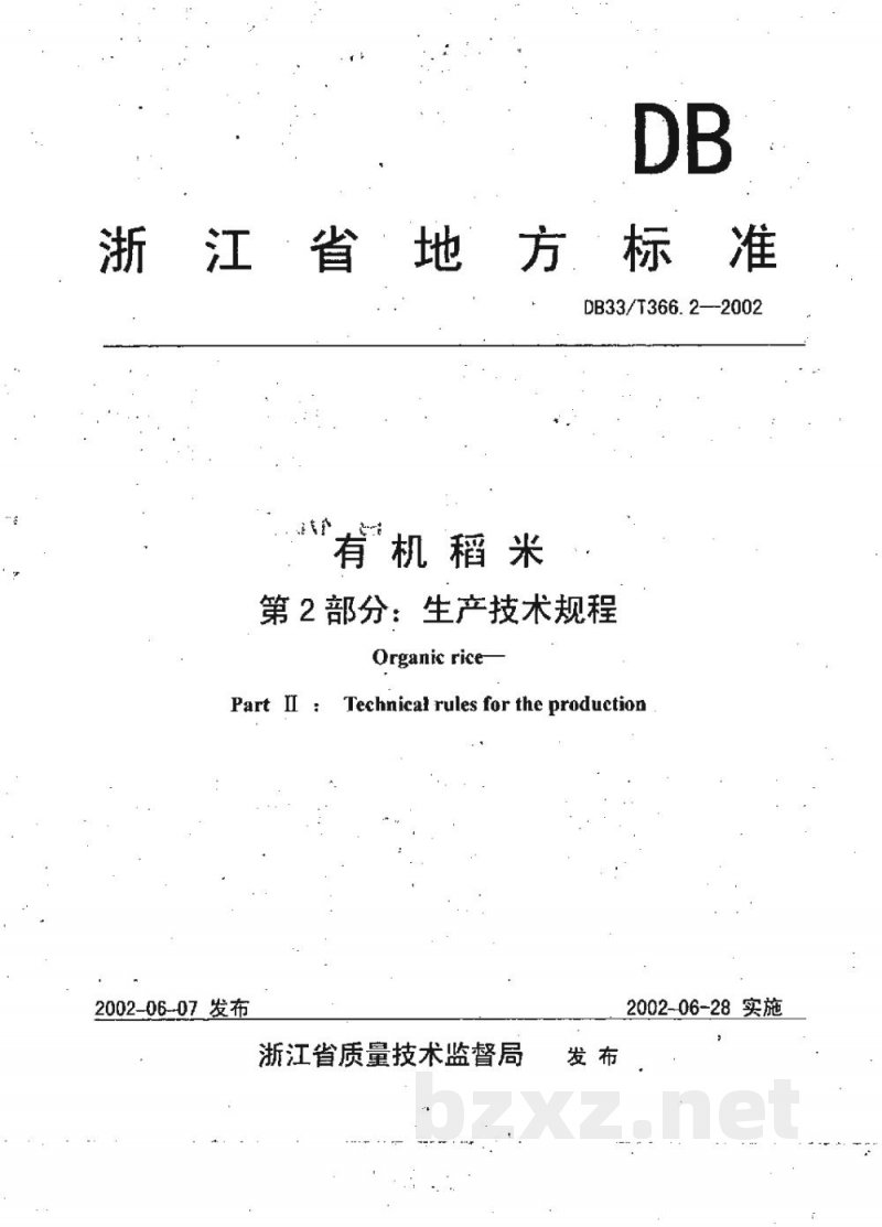 DB33/T 366.2-2002有机稻米 第2部分:生产技术规程