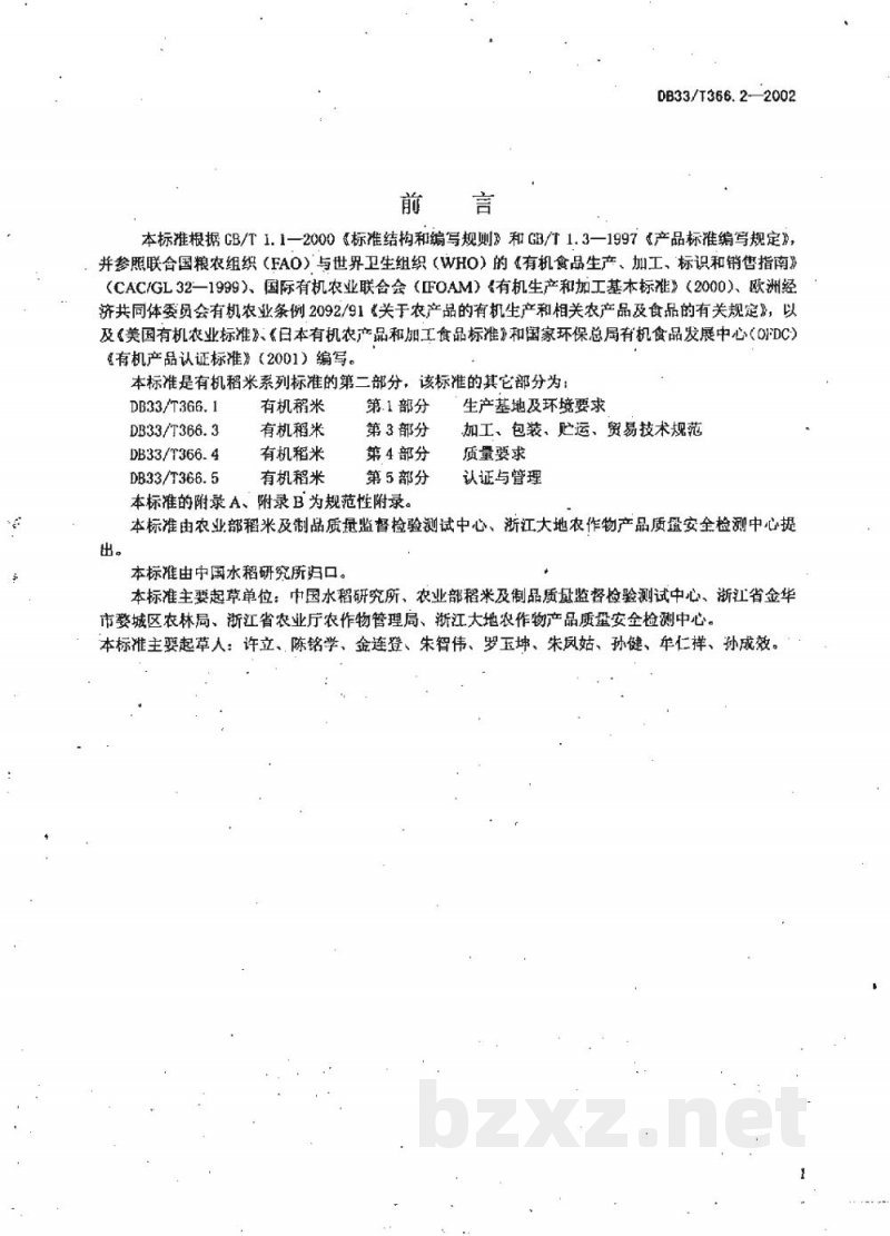 DB33/T 366.2-2002有机稻米 第2部分:生产技术规程