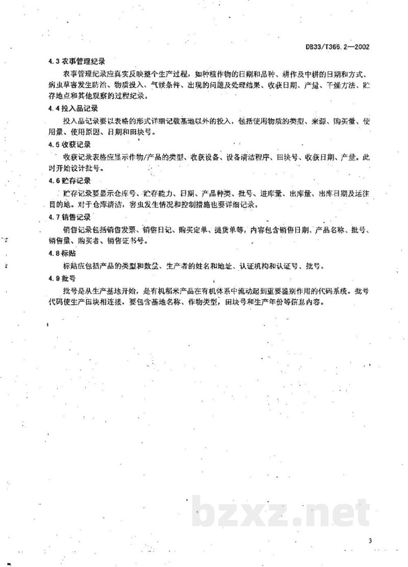 DB33/T 366.2-2002有机稻米 第2部分:生产技术规程