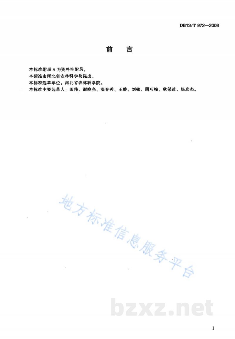DB13/T 972-2008无公害远志田间生产技术规程