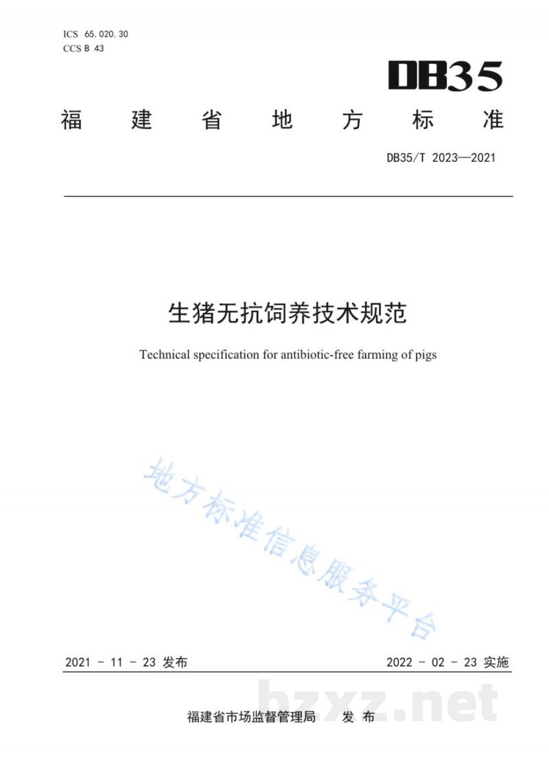 DB35/T 2023-2021生猪无抗饲养技术规范