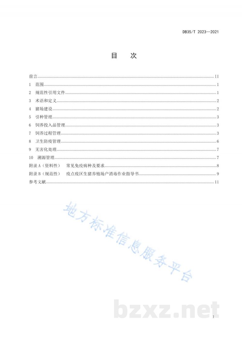 DB35/T 2023-2021生猪无抗饲养技术规范