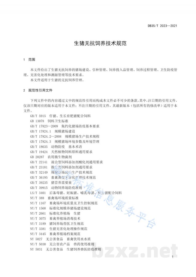 DB35/T 2023-2021生猪无抗饲养技术规范