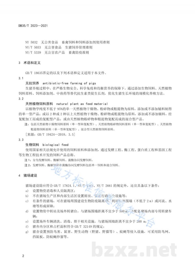 DB35/T 2023-2021生猪无抗饲养技术规范
