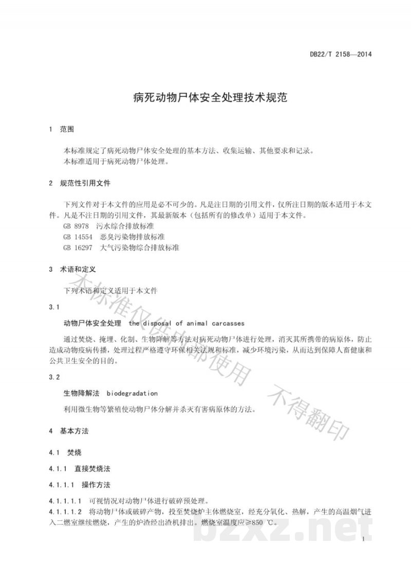 DB22/T 2158-2014病死动物尸体安全处理技术规范