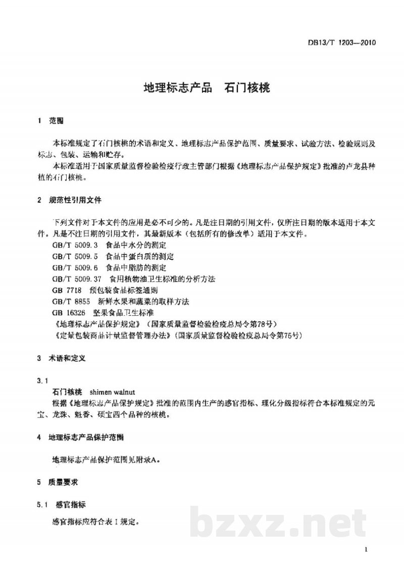 DB13/T 1203-2010地理标志产品 石门核桃