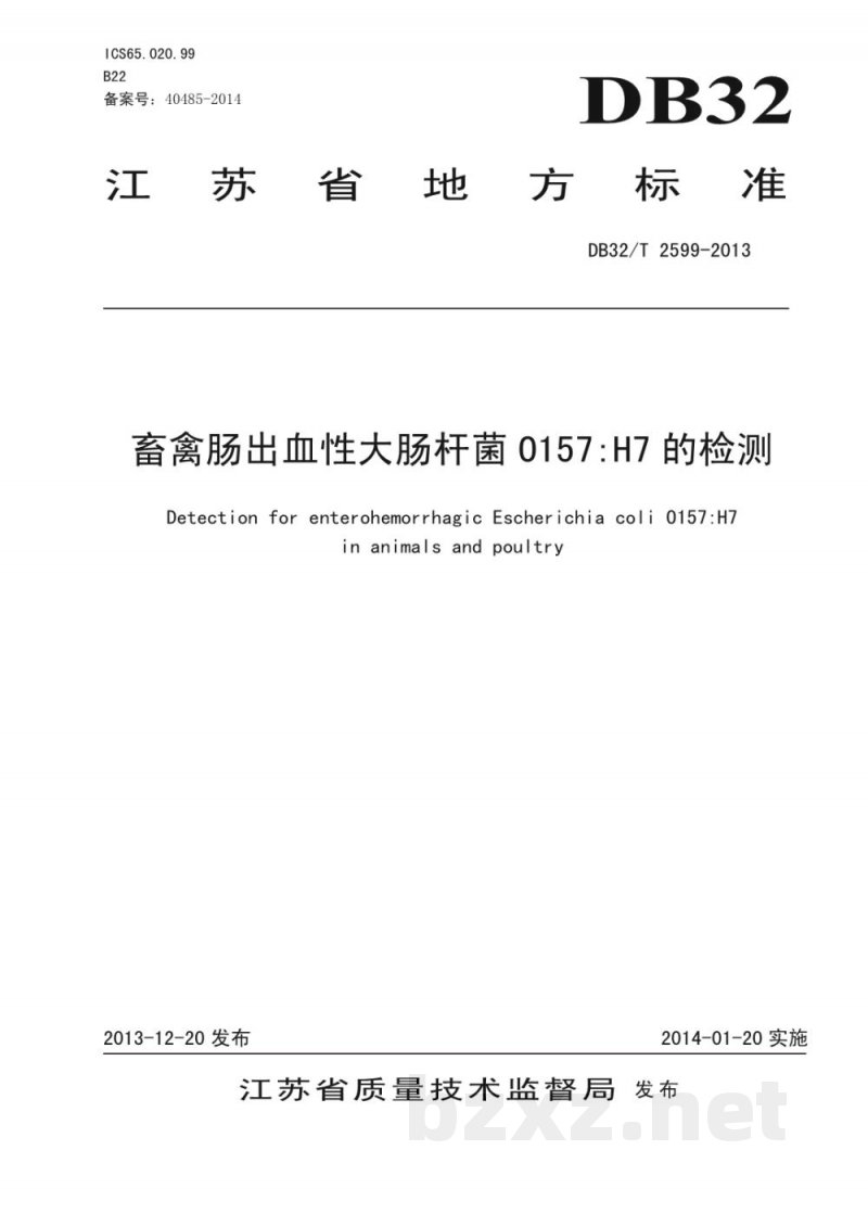 DB32/T 2599-2013畜禽肠出血性大肠杆菌O157：H7的检测