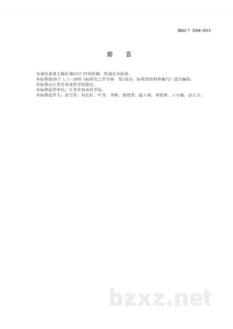 DB32/T 2599-2013畜禽肠出血性大肠杆菌O157：H7的检测