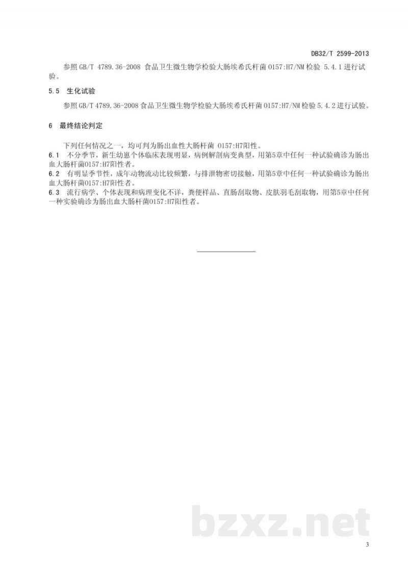 DB32/T 2599-2013畜禽肠出血性大肠杆菌O157：H7的检测