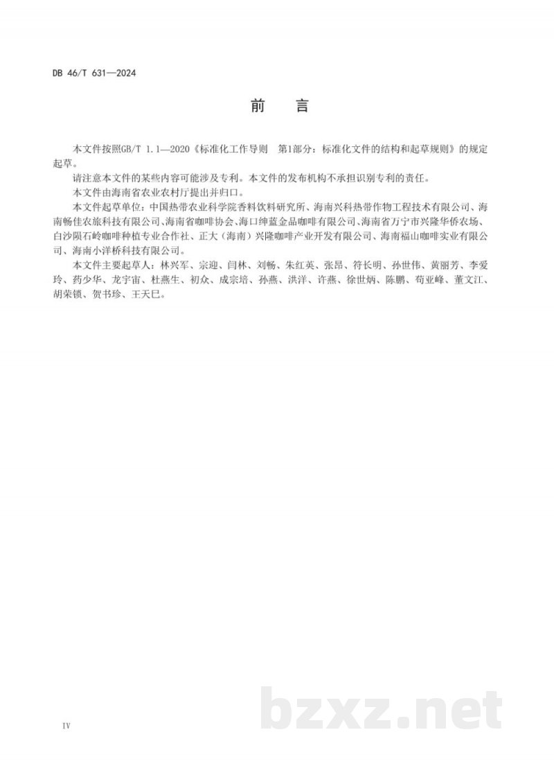 DB46/T 631-2024农产品全产业链生产规范 咖啡