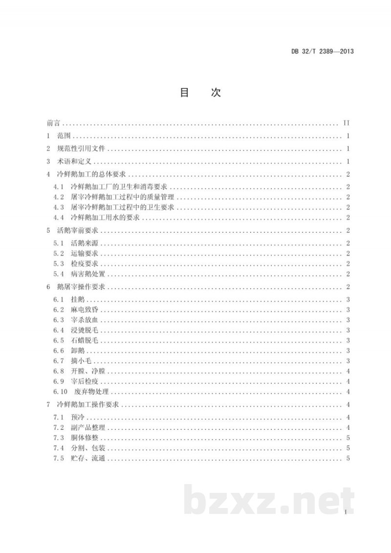 DB32/T 2389-2013冷鲜鹅加工操作技术规程