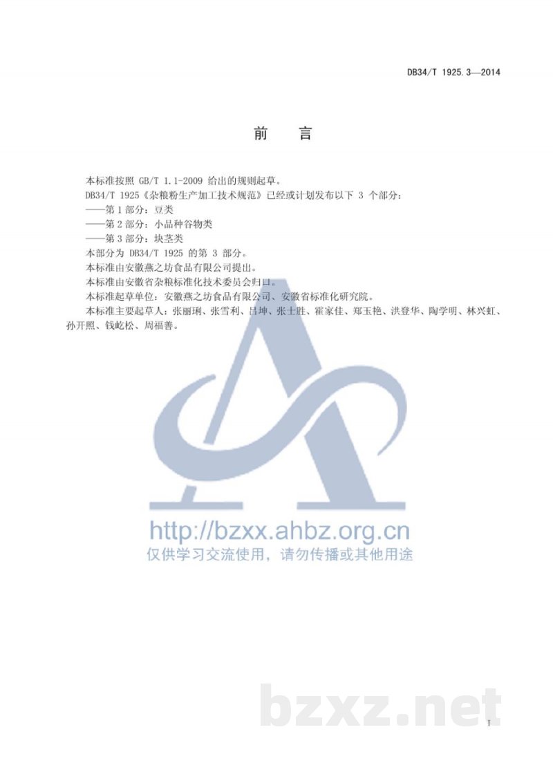 DB34/T 1925.3-2014杂粮粉生产加工技术规范 第3部分：块茎类