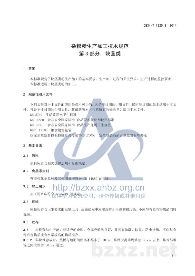 DB34/T 1925.3-2014杂粮粉生产加工技术规范 第3部分：块茎类