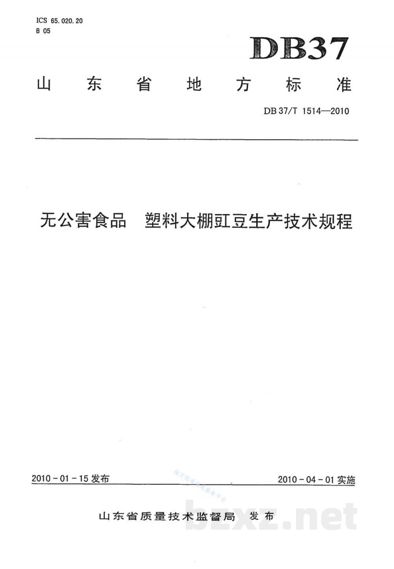 DB37/T 1514-2010无公害食品 塑料大棚豇豆生产技术规程