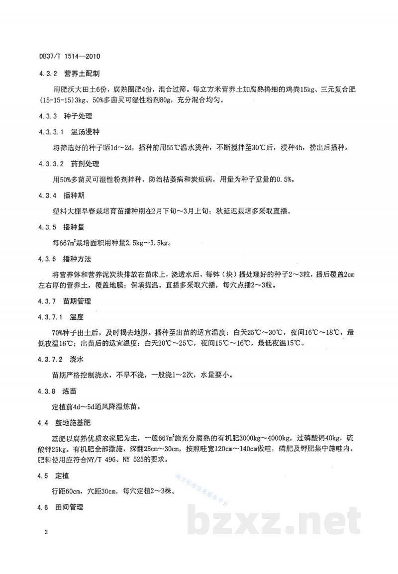 DB37/T 1514-2010无公害食品 塑料大棚豇豆生产技术规程