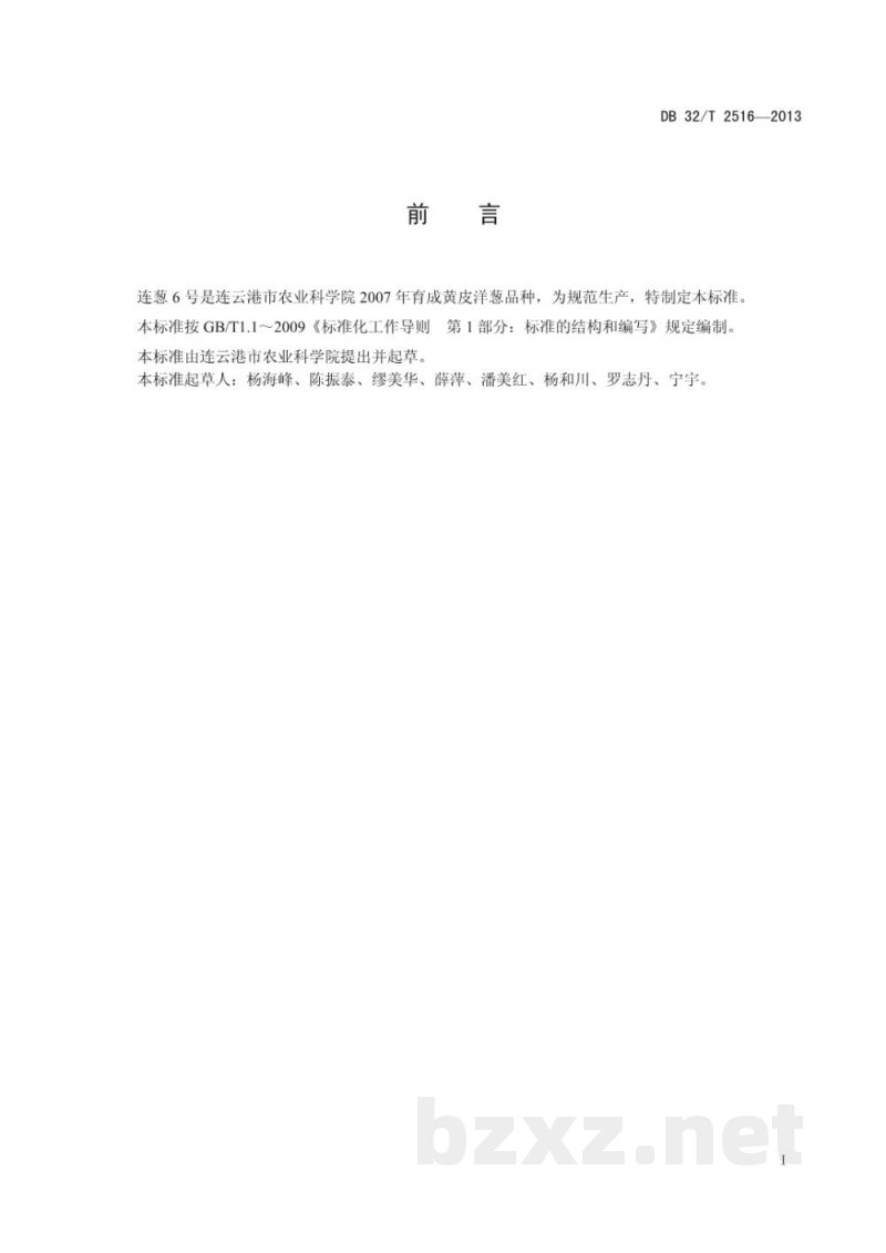 DB32/T 2516-2013黄皮洋葱连葱6号生产技术规程