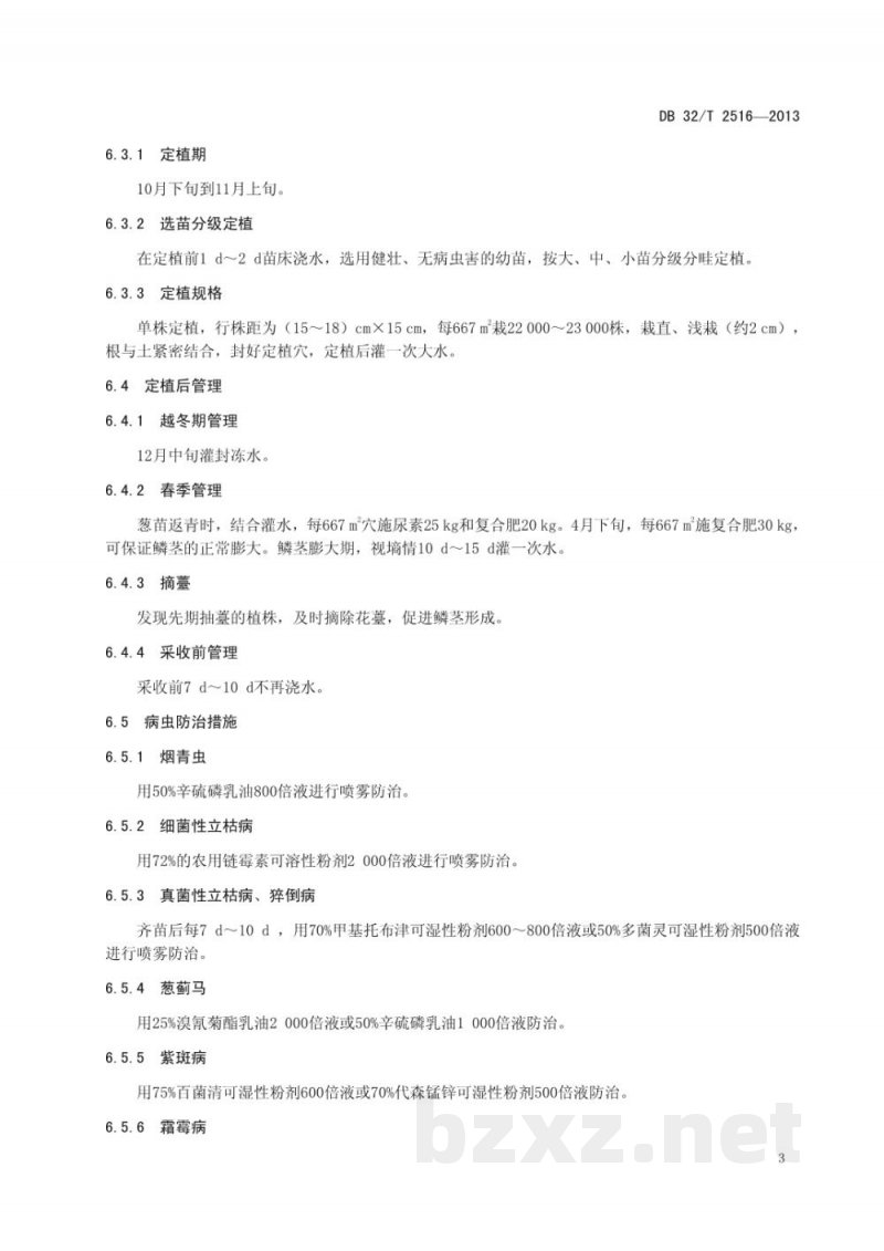 DB32/T 2516-2013黄皮洋葱连葱6号生产技术规程