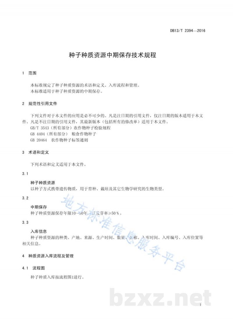 DB13/T 2394-2016种子种质资源中期保存技术规程
