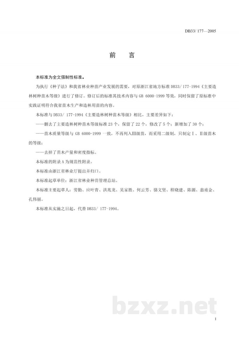 DB33/ 177-2005主要造林树种苗木质量等级