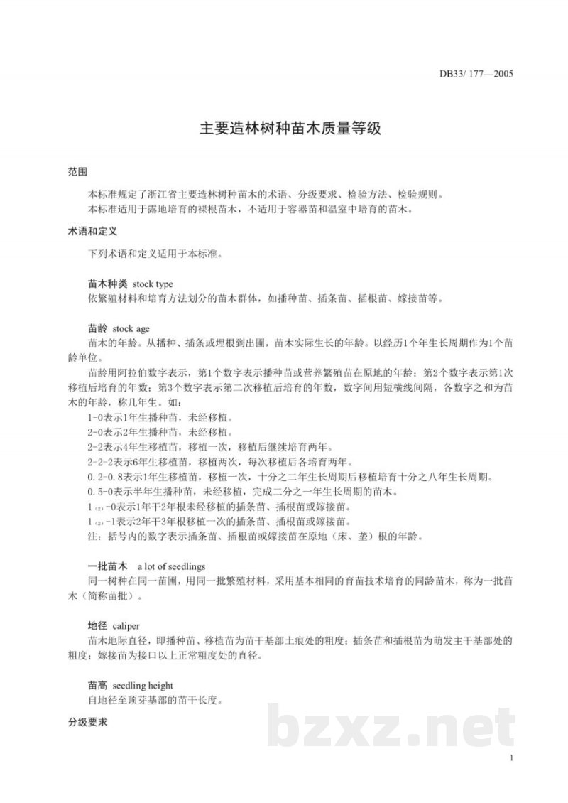 DB33/ 177-2005主要造林树种苗木质量等级