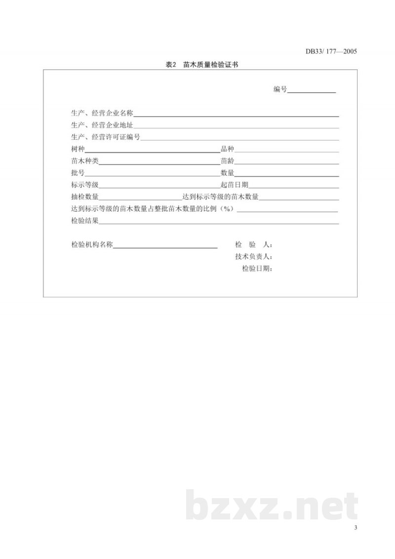 DB33/ 177-2005主要造林树种苗木质量等级