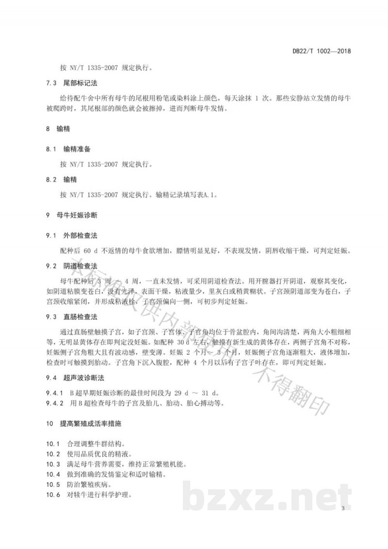 DB22/T 1002-2018优质肉牛繁殖改良技术规程
