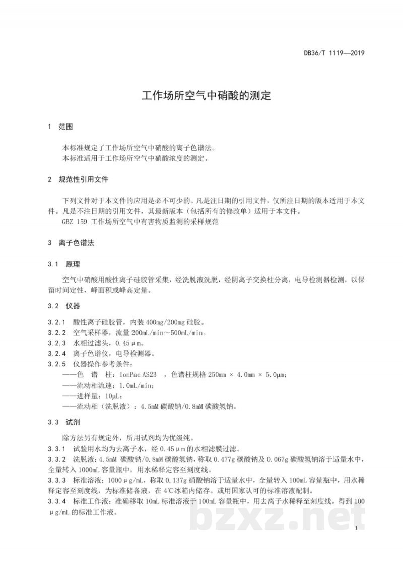 DB36/T 1119-2019工作场所空气中硝酸的测定