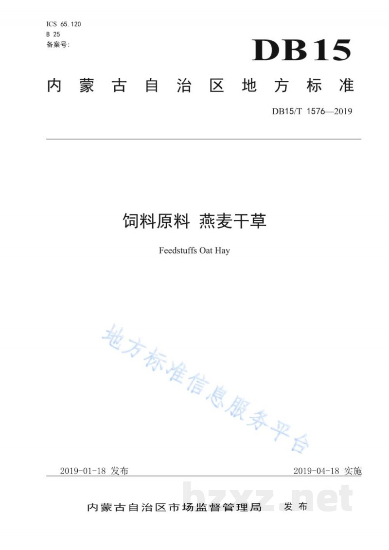 DB15/T 1576-2019饲料原料 燕麦干草