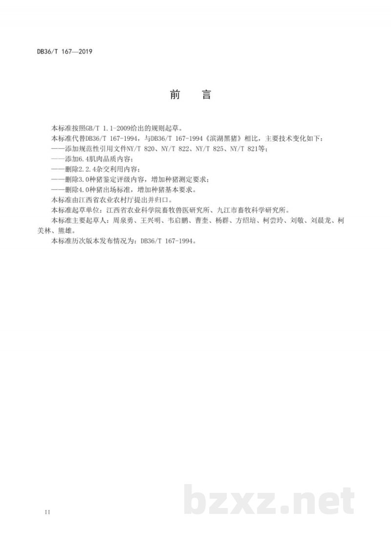 DB36/T 167-2019滨湖黑猪