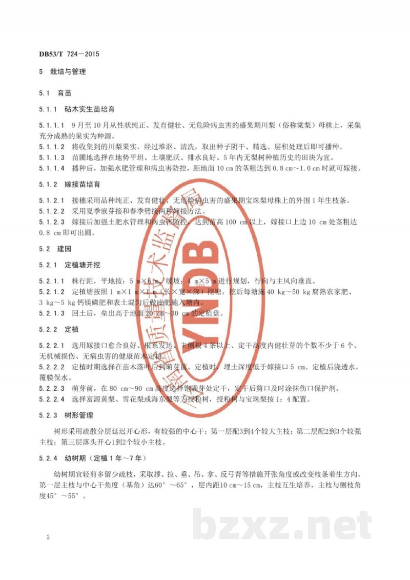 DB53/T 724-2015地理标志产品 呈贡宝珠梨