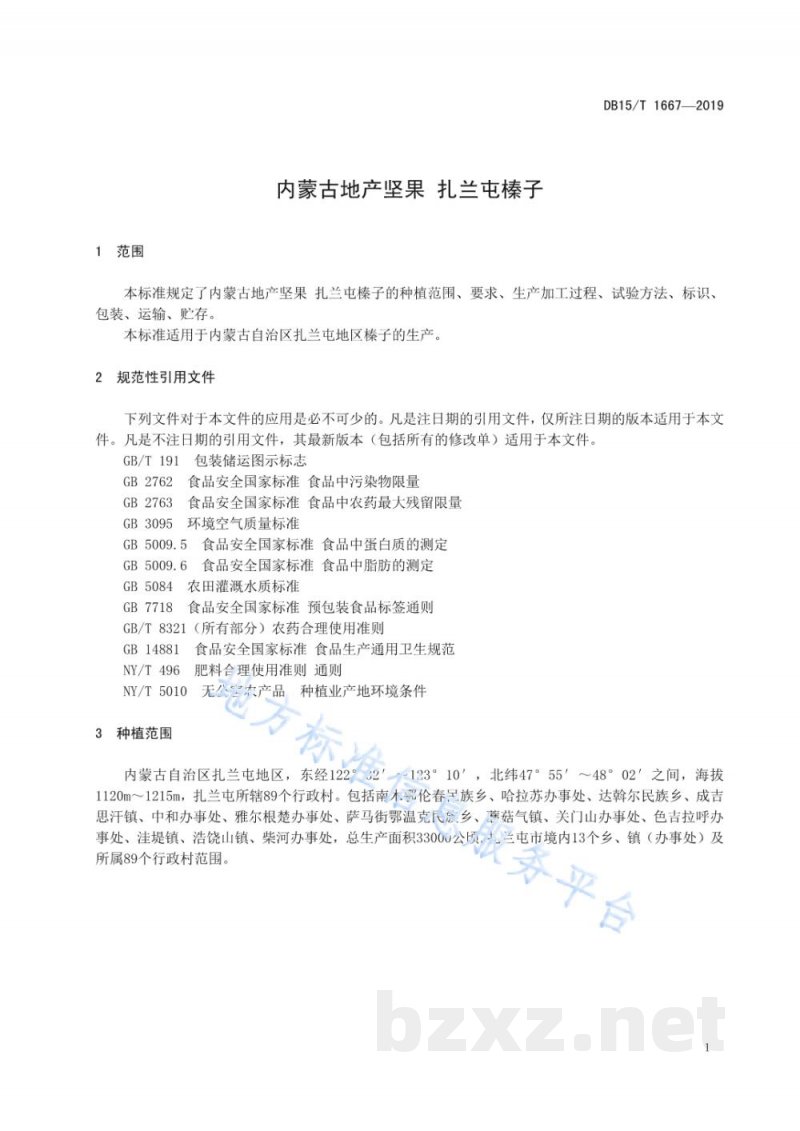 DB15/T 1667-2019内蒙古地产坚果 扎兰屯榛子