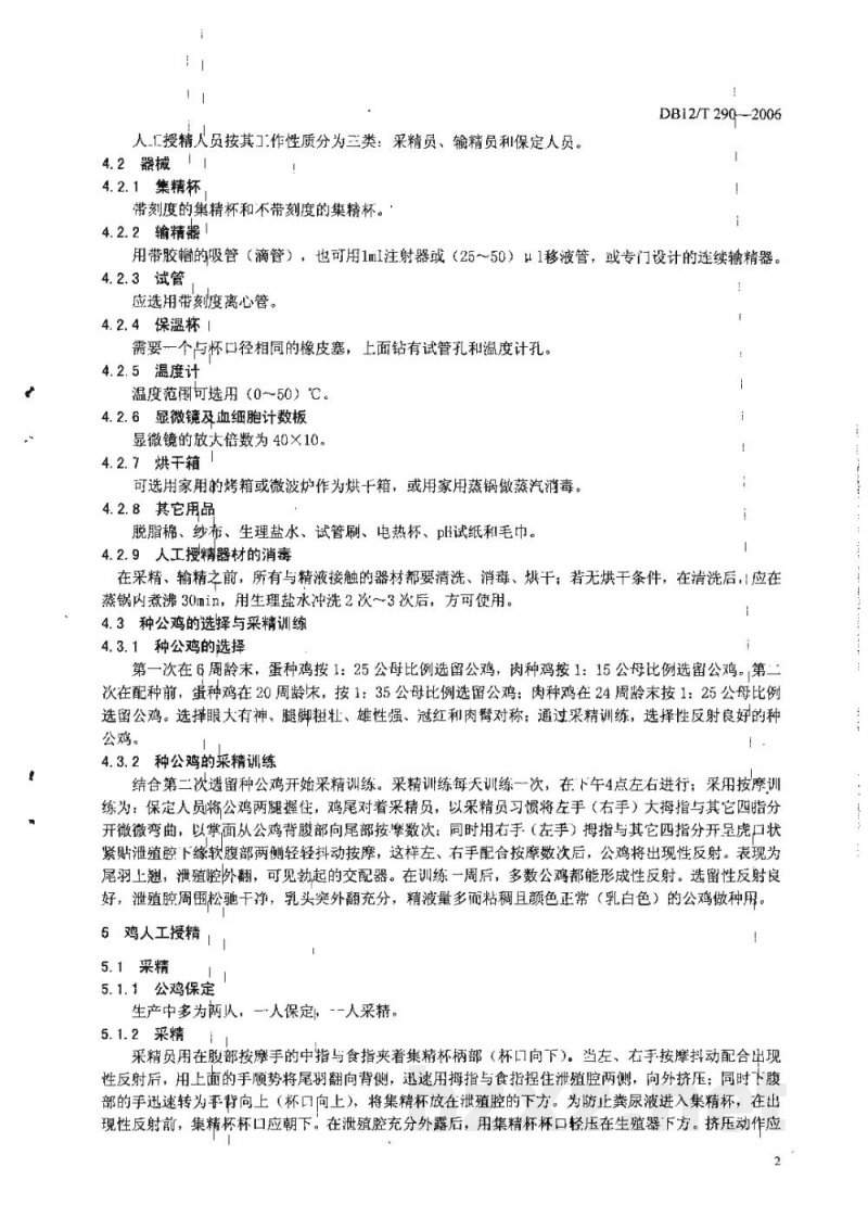 DB12/T 290-2006鸡人工授精技术规程