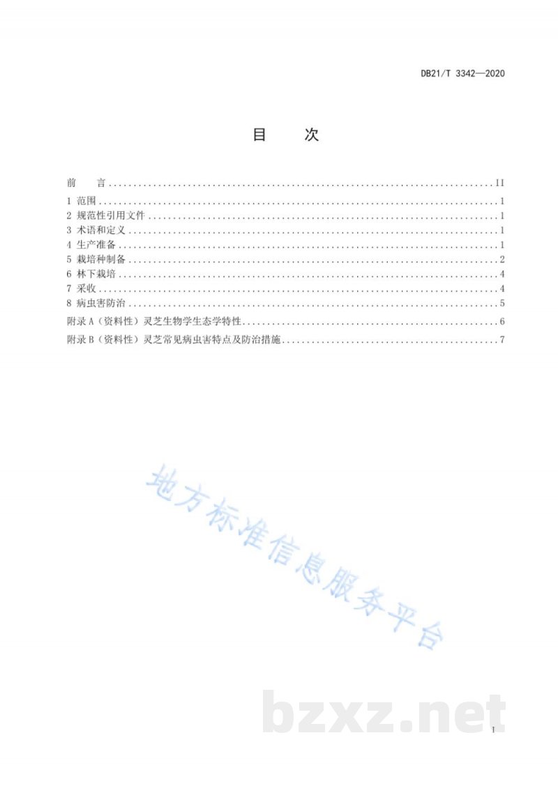 DB21/T 3342-2020林下灵芝栽培技术规程