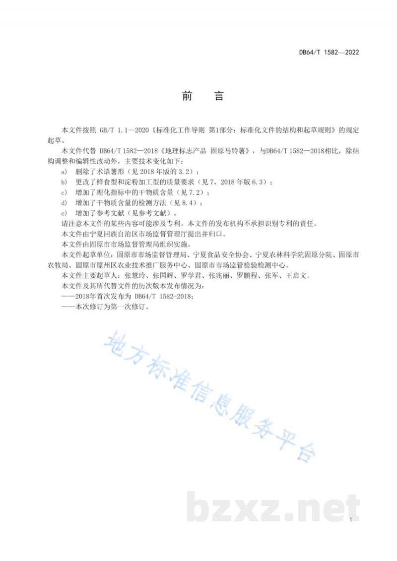 DB64/T 1582-2022地理标志产品 固原马铃薯