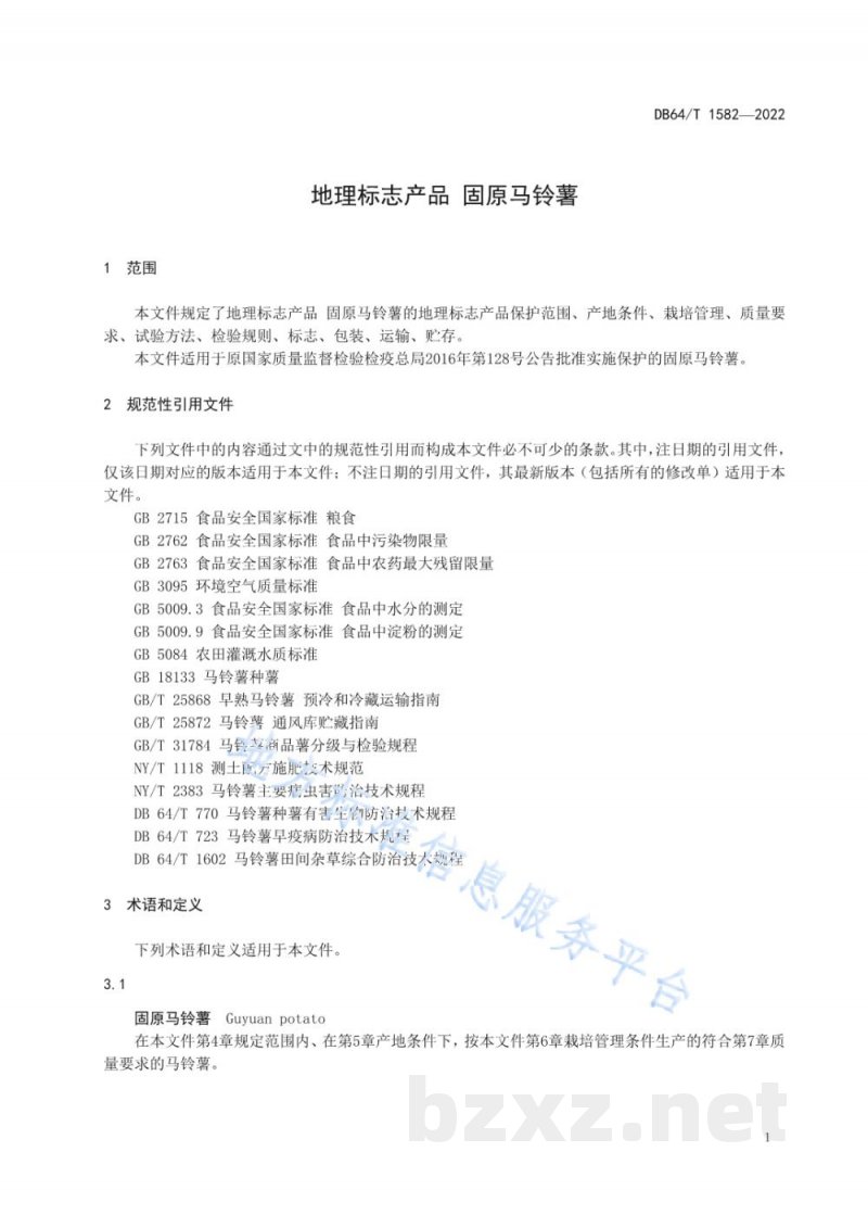 DB64/T 1582-2022地理标志产品 固原马铃薯