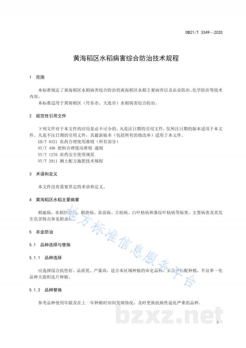 DB21/T 3349-2020黄海稻区水稻病害综合防治技术规程