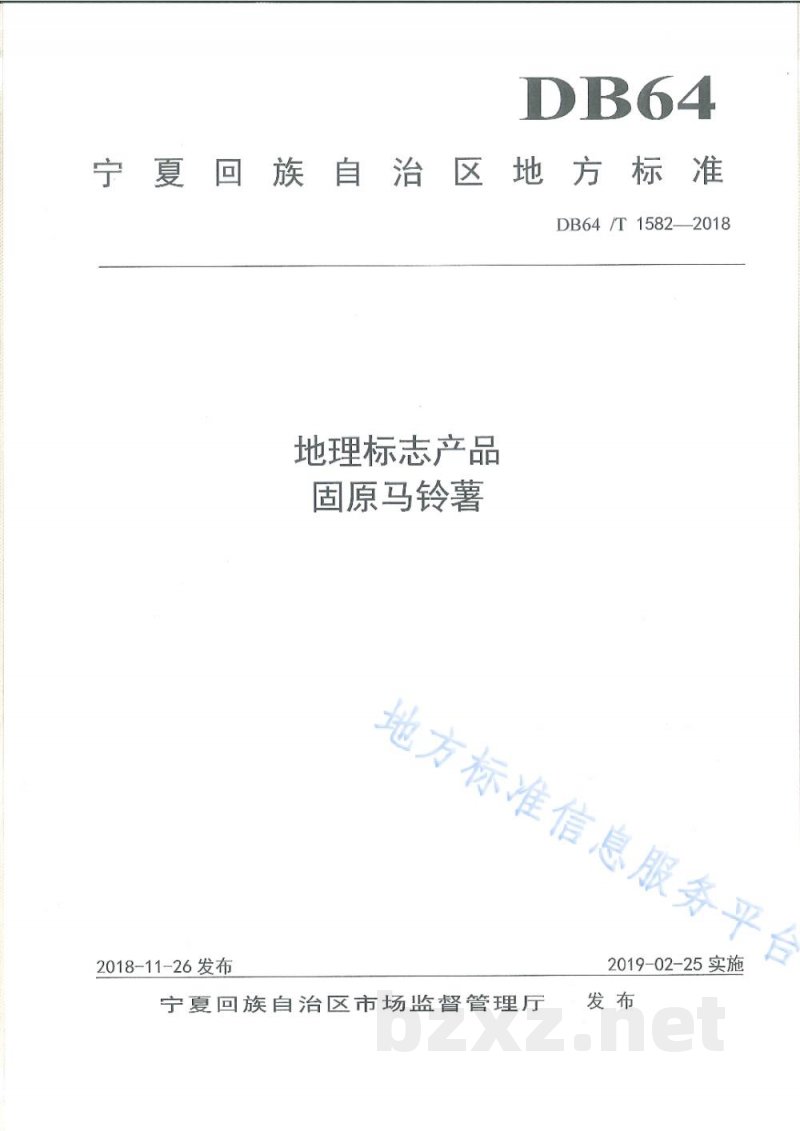 DB64/T 1582-2018地理标志产品 固原马铃薯