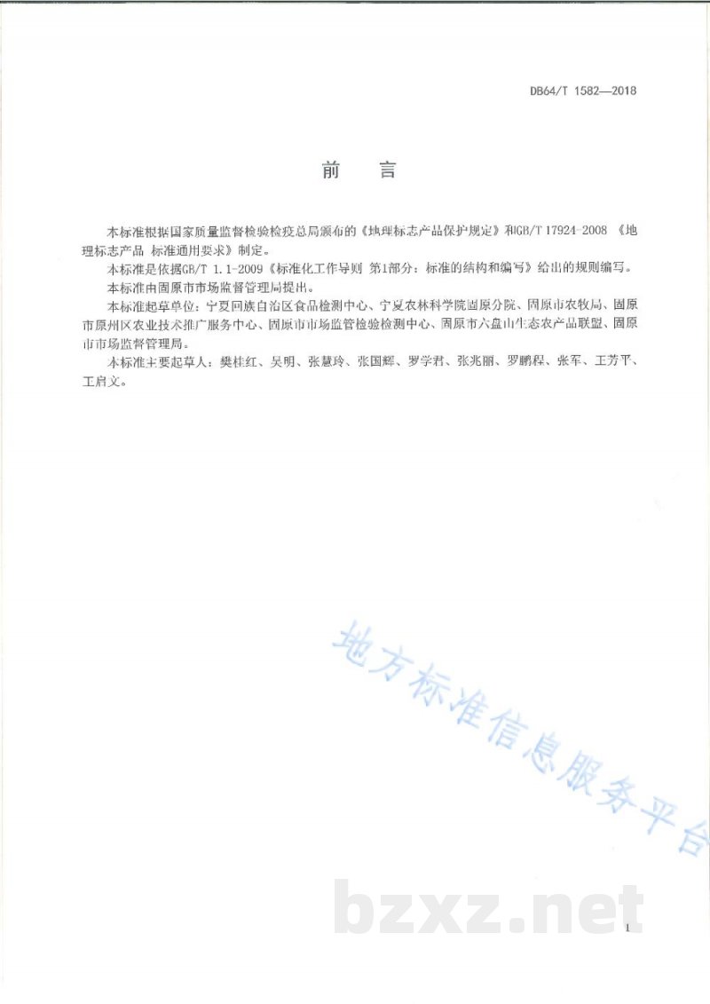 DB64/T 1582-2018地理标志产品 固原马铃薯