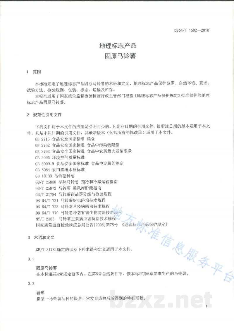 DB64/T 1582-2018地理标志产品 固原马铃薯
