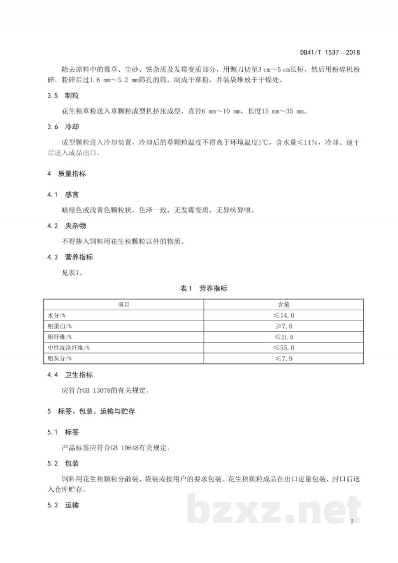 DB41/T 1537-2018饲料用花生秧颗粒生产技术规程