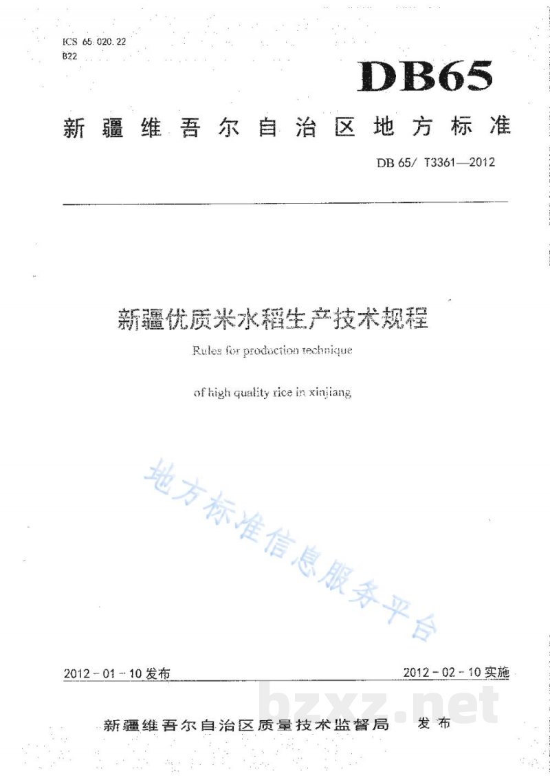 DB65/T 3361-2012新疆优质米水稻生产技术规程