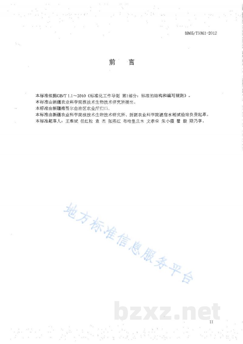 DB65/T 3361-2012新疆优质米水稻生产技术规程