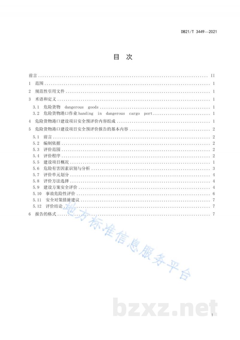 DB21/T 3449-2021危险货物港口建设项目安全预评价细则