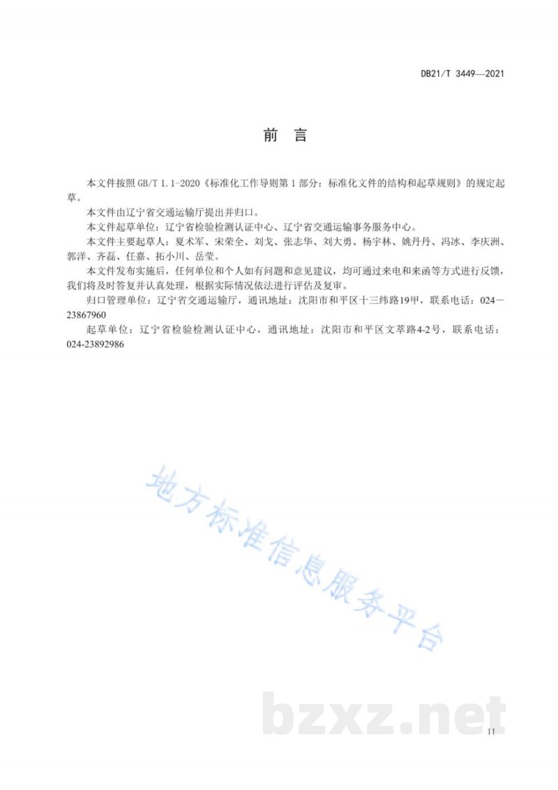 DB21/T 3449-2021危险货物港口建设项目安全预评价细则