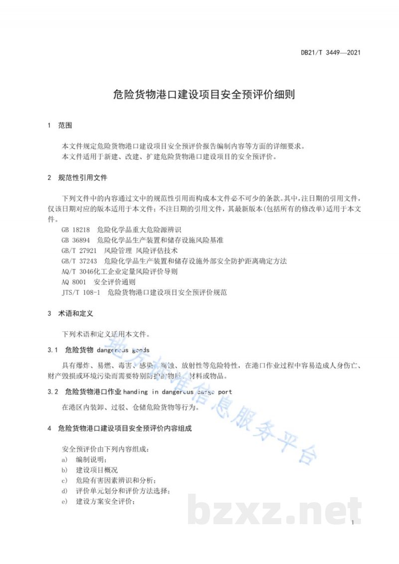 DB21/T 3449-2021危险货物港口建设项目安全预评价细则