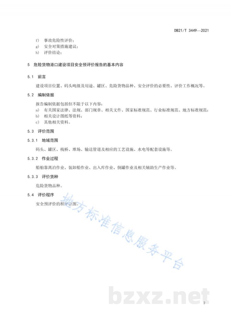 DB21/T 3449-2021危险货物港口建设项目安全预评价细则