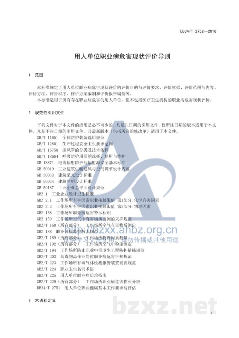 DB34/T 2752-2016用人单位职业病危害现状评价导则